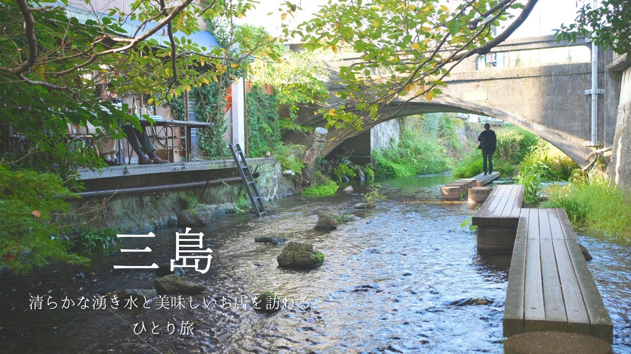 【三島ひとり旅】町の中心を流れる清らかな湧水で心のデトックス｜ 美味しいごはんとおしゃれなカフェ｜三嶋大社