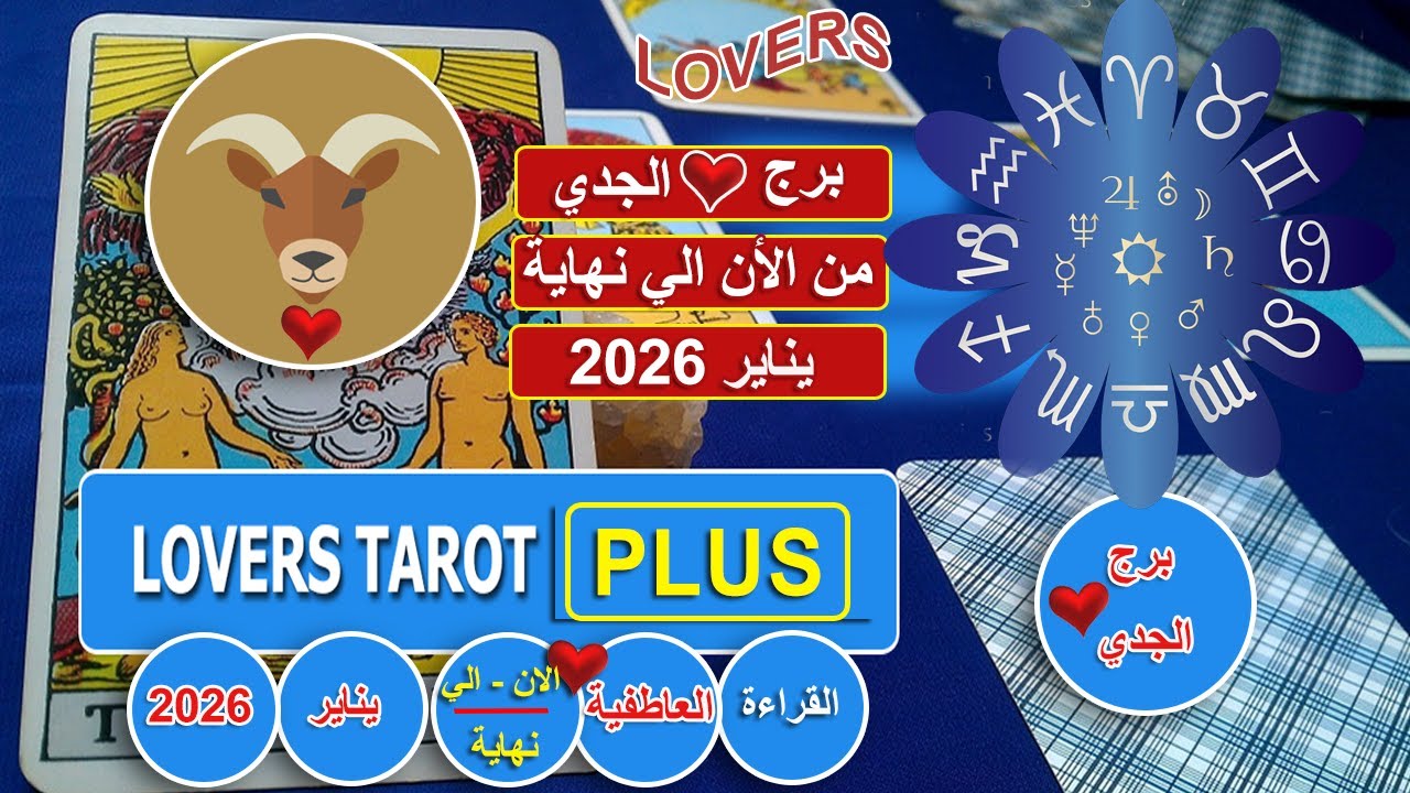 برج الجدي نهاية يناير شخص استغلالي عمره ما حبك رد الحسنه بالسيئه ومازلت بباله