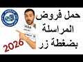 طريقة تحميل فروض المراسلة بسهولة لكل المستويات جديد 2026