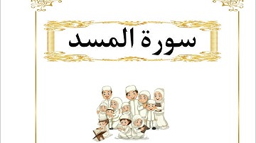 الآيه ١ من سورة المسد مكرر للأطفال