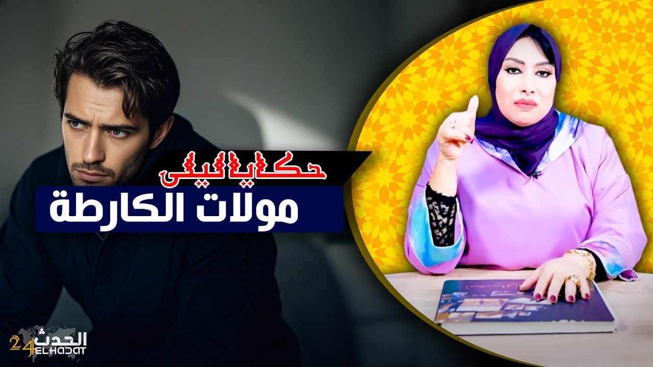 حكايا ليلى..قصتي مع مولات  الكارطة لي غتقلب ليا حياتي...