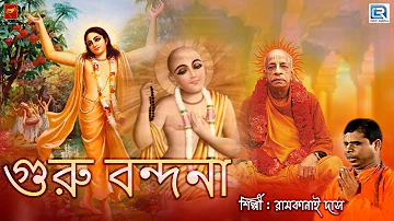 রামকানাই দাসের কণ্ঠে অপূর্ব ভজন | গুরু বন্দনা | Guru Bandana | Ram Kanai Das | Devotional