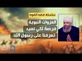 سلسلة فقه القوة 2 الغزوات فرصة لكي نعيد التعر ف على شخص النبي صلى الله عليه وسلم سلسلة فقه القوة 2 الغزوات فرصة لكي نعيد التعر ف على شخص النبي صلى الله عليه وسلم