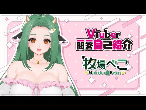 【自己紹介】Vtuber一問一答自己紹介【 #牧場べこ / 3回目 】