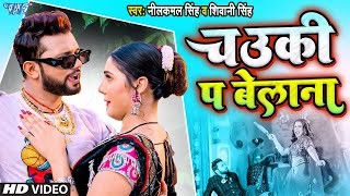 #Video | चउकी पे बेलना | #Neelkamal Singh | Karejwa Fatela | Shivani Singh | Bhojpuri Hit Song