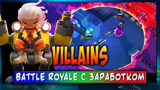 VILLAINS | МОБИЛЬНЫЙ BATTLE ROYALE С ЗАРАБОТКОМ | ЗАРАБАТЫВАЙ БЕЗ ВЛОЖЕНИЙ! screenshot 4