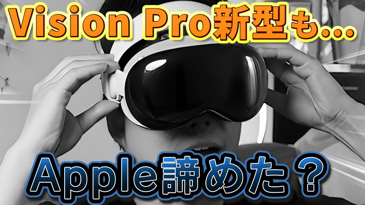 【Vision Pro新型登場！】だが...Appleの本命はARグラス。断念した3つの理由