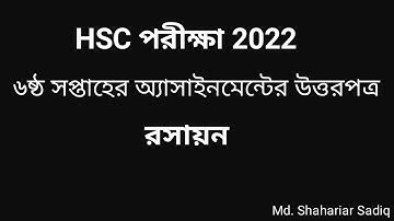 এইচএসসি ২০২২ ৬ষ্ঠ সপ্তাহের রসায়ন এসাইনমেন্ট সমাধান | HSC 2022 6th Week Chemistry Assignment