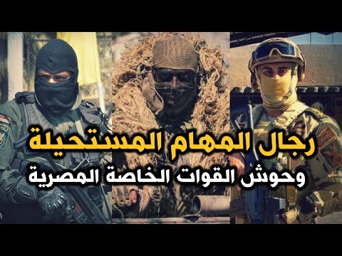 اشرس وحدات القوات الخاصة المصرية وحوش الصاعقة المصرية من اعرق القوات على مستوى العالم
