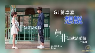 GJ蔣卓嘉《想說》(【莫非，這就是愛情】片尾曲)歌詞版MV chords