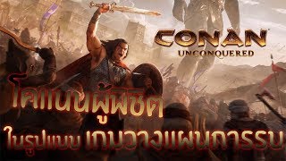 Conan Unconquered | โคแนนผู้พิชิตในรูปแบบเกมวางแผนการรบ screenshot 5