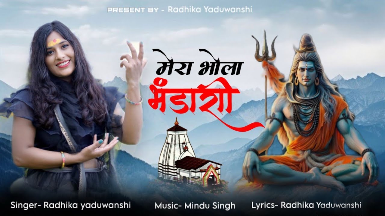#मेरो भोला भंडारी // Mero Bhola Bhandari // #Radhika Yaduwanshi #7389545395  #Shivratrisong #Newsong