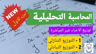 المحاسبة التحليلية( الجزء 1) توزيع الاعباء غير مباشرة ( التوزيع التنازلي و التوزيع التبادلي) bac2023