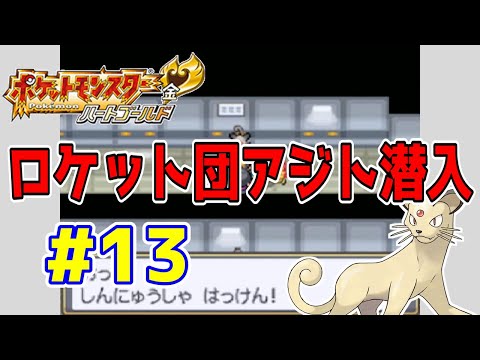 動画】ポケットモンスターハートゴールド 実況プレイ第13話『ロケット