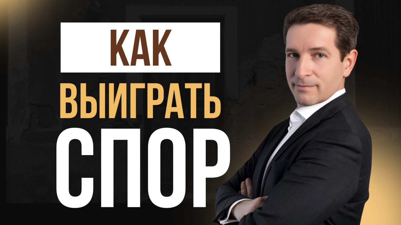 Как выиграть спор?