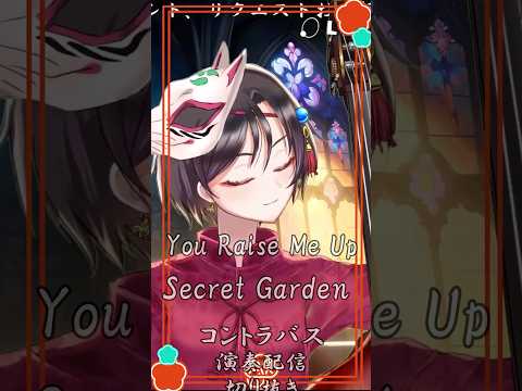 【You Raise Me Up/Secret Garden】コントラバス演奏配信切り抜き #おやすみvtuber