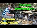 Супер водопад - родник Овидиополь. Одесская область.