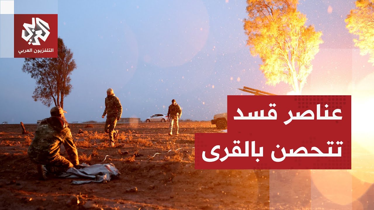 التلفزيون العربي من نقطة التماس في سد الفرات.. اشتباكات عنيفة وإطلاق قذائف وقوات قسد تتحصن بالقرى