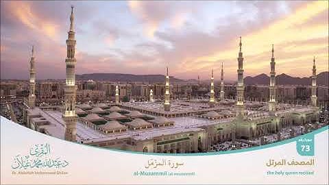 #المصحف_المرتل : سورة المزمل
