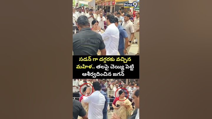 సడన్ గా దగ్గరకు వచ్చిన మహిళ.. తలపై చెయ్యి పెట్టి ఆశీర్వదించిన జగన్ | Jagan Entry Viral Video