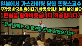 [해외 반응] 일본에서 가스라이팅 당해 무작정 한국을 욕하다가 학생들 앞에서 눈물까지 보인 프랑스 명문 교수 