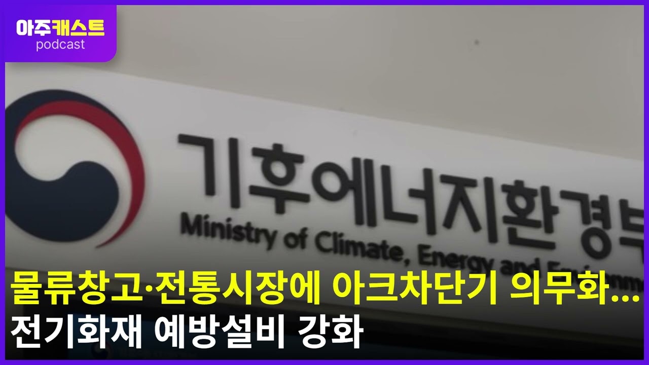 물류창고·전통시장에 아크차단기 의무화...전기화재 예방설비 강화