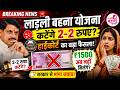 लाड़ली बहना योजना में कटेंगे 2-2 रुपए? | हाईकोर्ट का बड़ा फैसला | 1500 किस्त पर बड़ा अपडेट | MP News