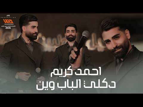 احمد كريم - دكلي الباب وين (حصريا) 2026 Ahmed Karem - Dekole Albab Wen (Exclusive)