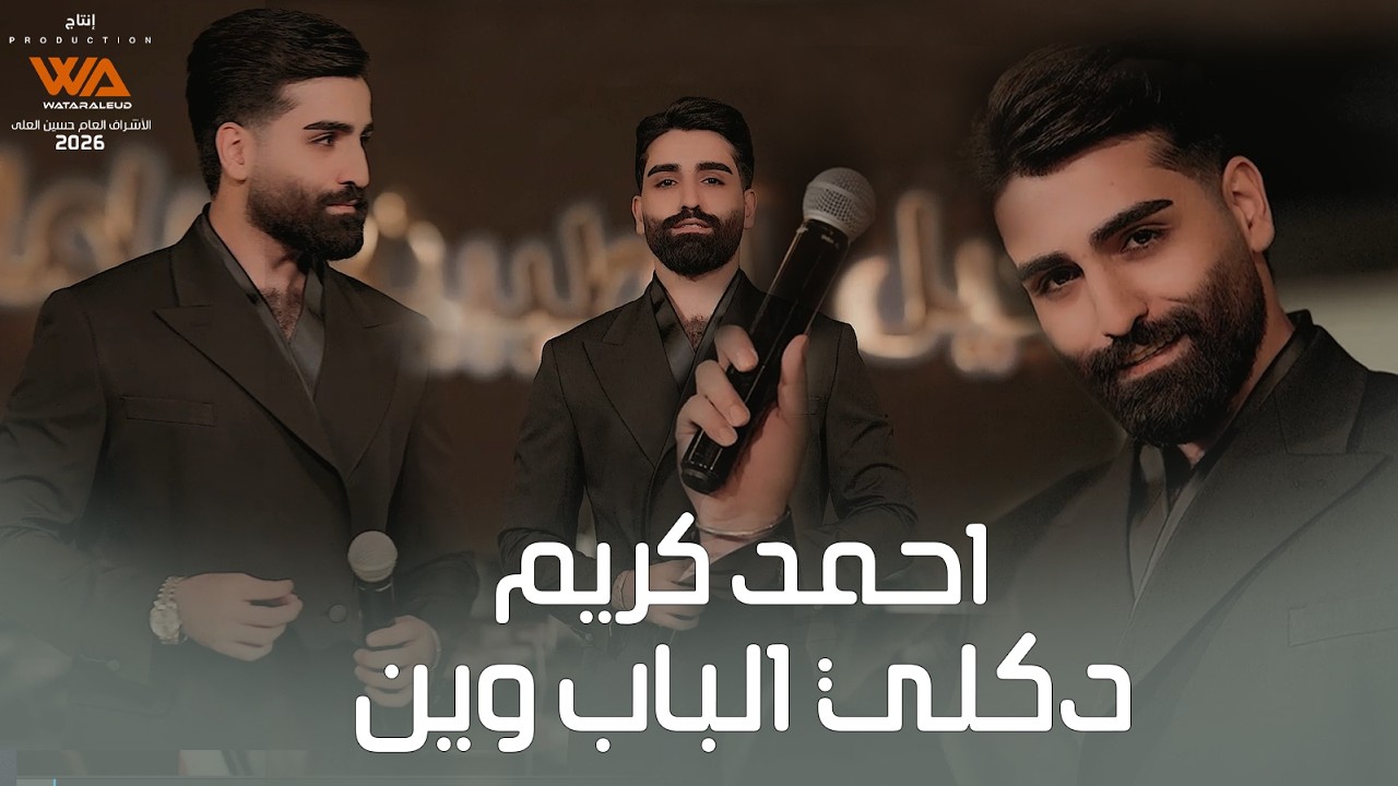 احمد كريم - دكلي الباب وين (حصريا) 2026 Ahmed Karem - Dekole Albab Wen (Exclusive)