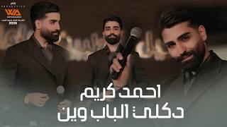 احمد كريم - دكلي الباب وين (حصريا) 2026 Ahmed Karem - Dekole Albab Wen (Exclusive)