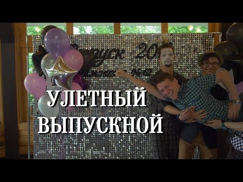 Самый улетный выпускной. ЗАЖГЛИ НЕ ПО ДЕТСКИ!!!