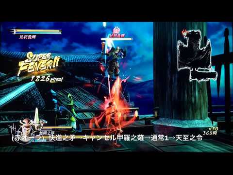 戦国BASARA4 皇　対将軍ループコンボ集 #1