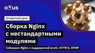 Ускоряем веб-приложение. Настройка Nginx с HTTP/3, brotli и RTMP // Administrator Linux.Professional