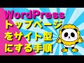WordPressをサイト型(固定ページをトップページに設定)してブログ一覧を別に作る基本手順のカンタン解説