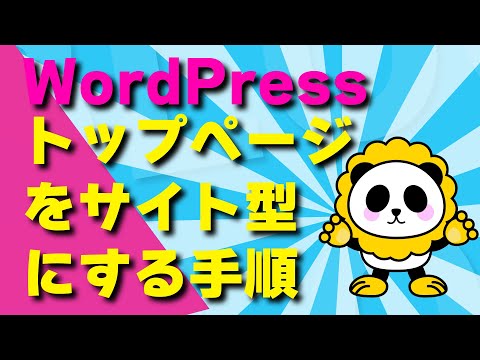 WordPressをサイト型(固定ページをトップページに設定)してブログ一覧を別に作る基本手順のカンタン解説 hqdefault