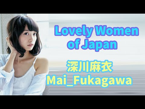 【深川麻衣】【Mai_Fukagawa】 Lovely Women of Japan