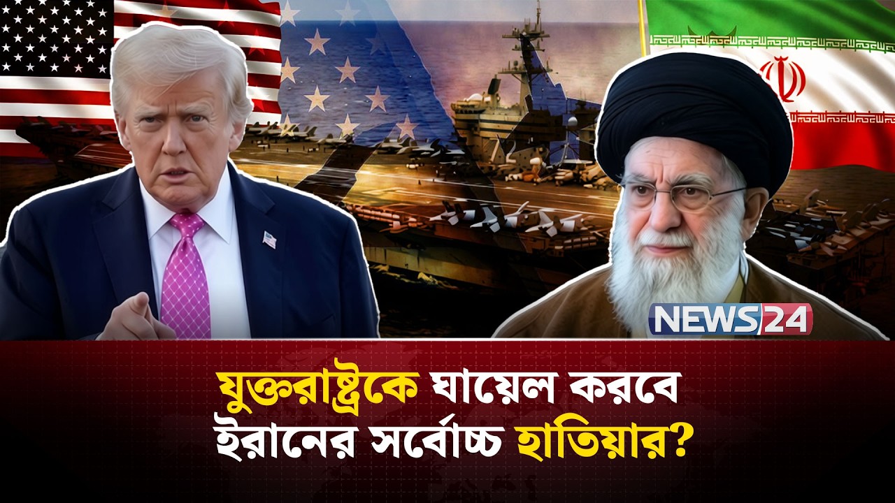যুক্তরাষ্ট্রের রণতরীর বিরুদ্ধে জয় নিশ্চিত করবে ইরান? | Iran naval power | US aircraft | NEWS24