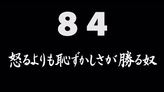 煩悩ネタ！『怒るよりも恥ずかしさが勝る奴』