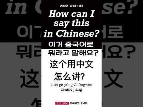 How can I say <strong>this</strong> in Chinese? 언어교환: 중국어 &amp;<strong>amp</strong>; 영어