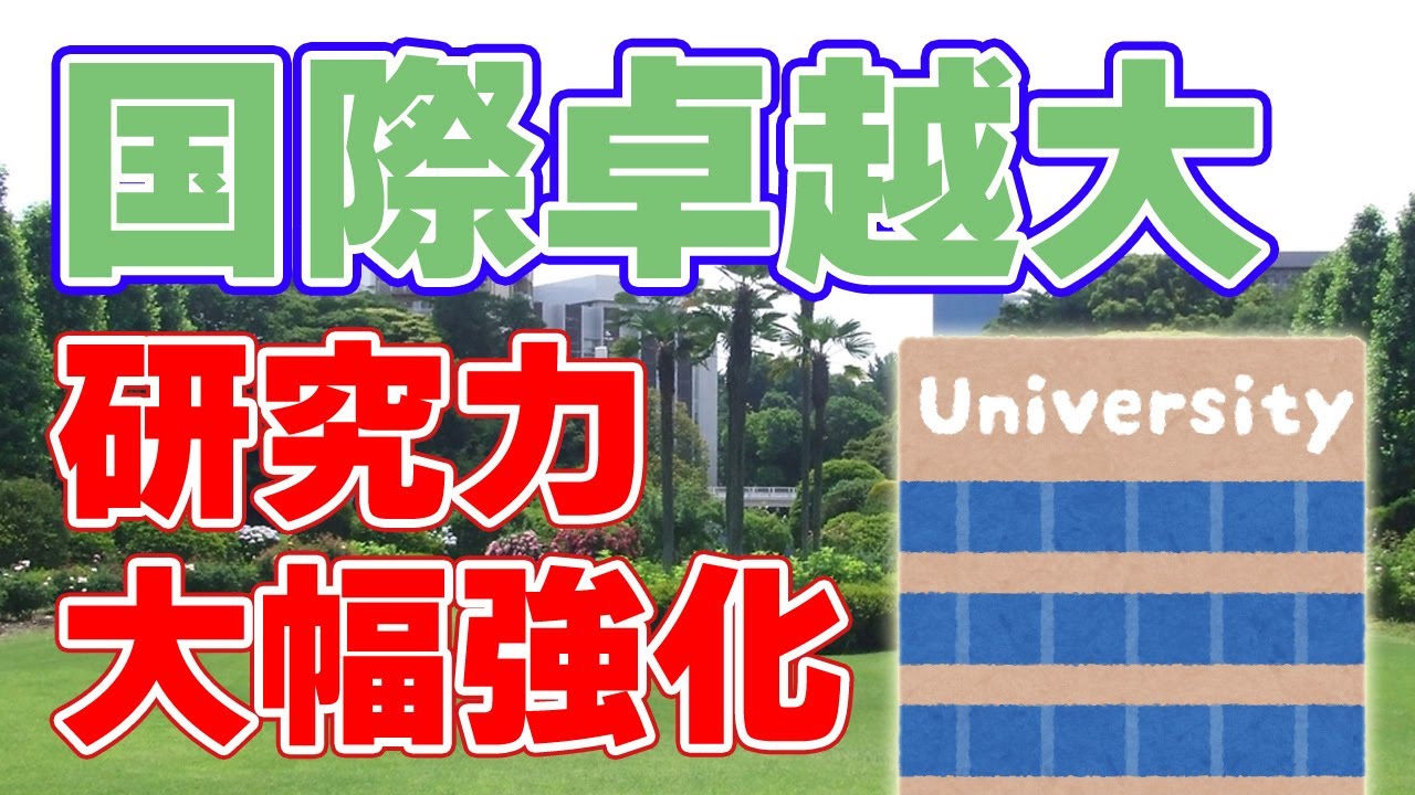 【年末特番】日本の未来を担う！国際卓越研究大学とは？