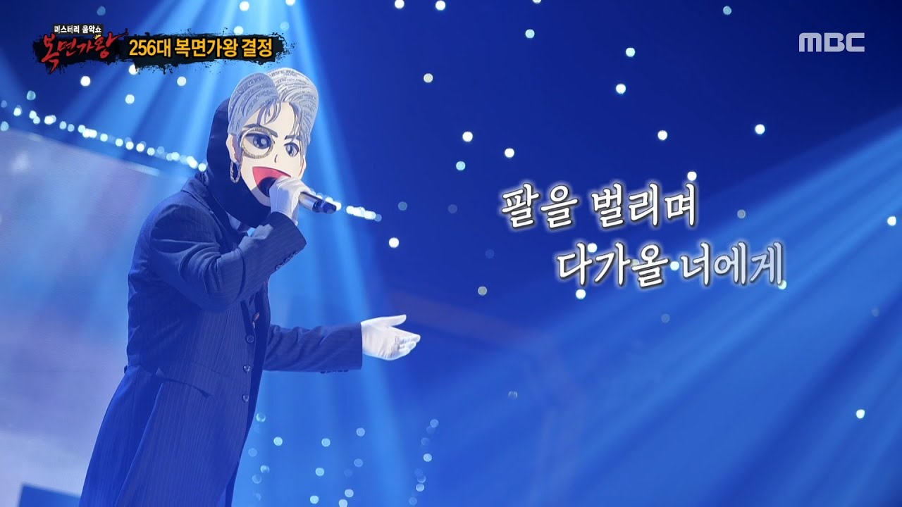 [복면가왕] '백발백중 명사수'의 가왕 방어전 무대 - 다툼, MBC 251123 방송