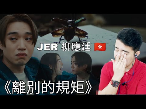 [REACTION] 🇭🇰 Jer 柳應廷 《離別的規矩》 Official Music Video
