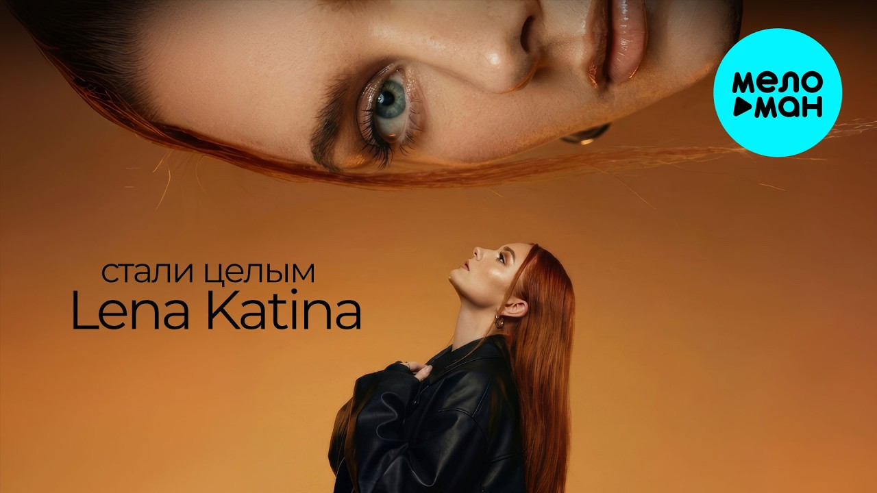 Lena Katina - стали целым (Single 2026)
