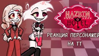 Реакция персонажей Отеля Хазбина на тт #Pink_Cherry #1часть