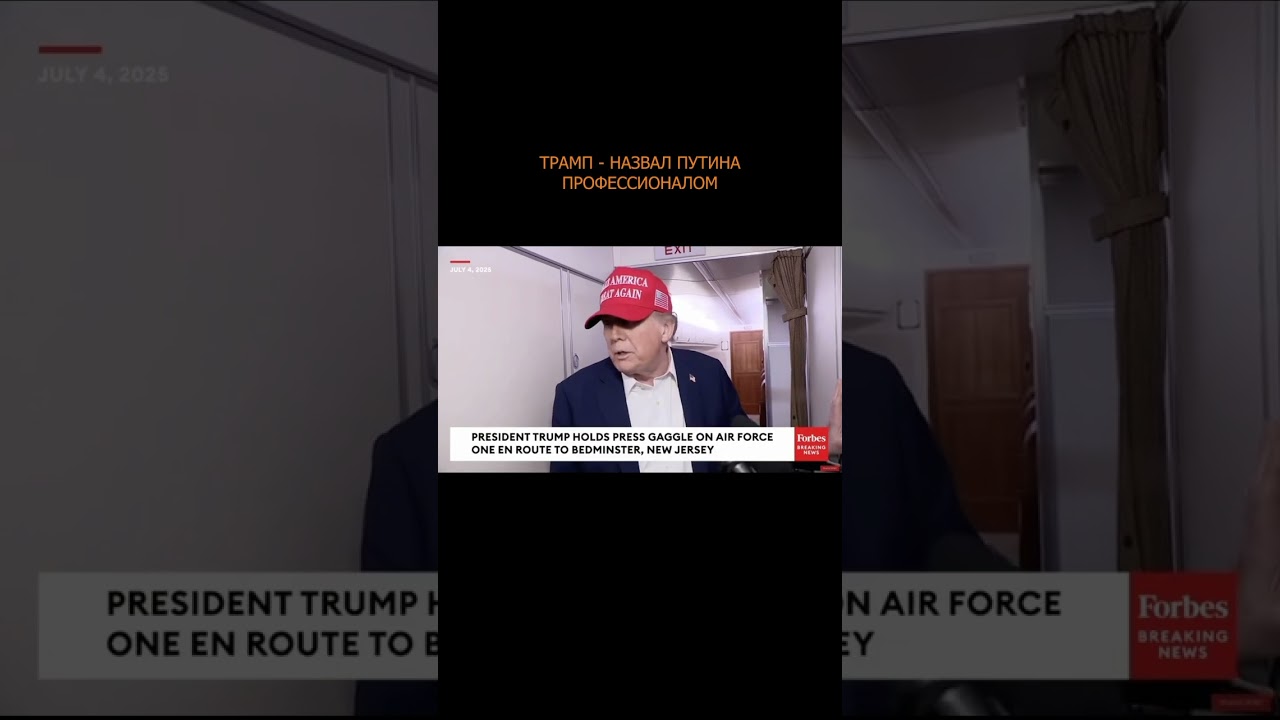 💯🔥 Трамп - назвал Путина профессионалом