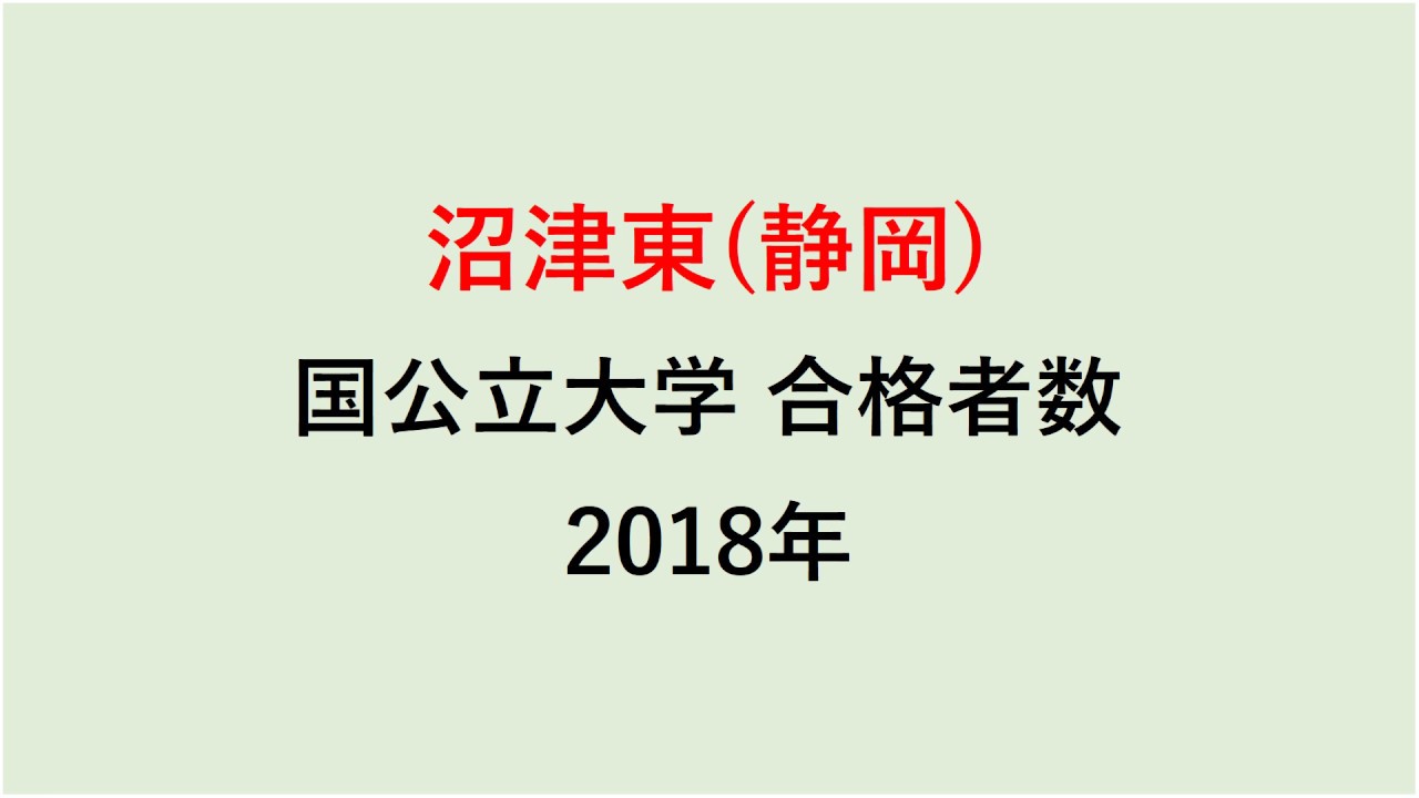 沼津東高校 大学合格者数 18年 グラフでわかる Youtube 沼津東高校 大学合格者数 18年 グラフでわかる Youtube
