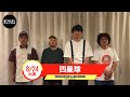 #モンバス 【四星球】からコメント到着!