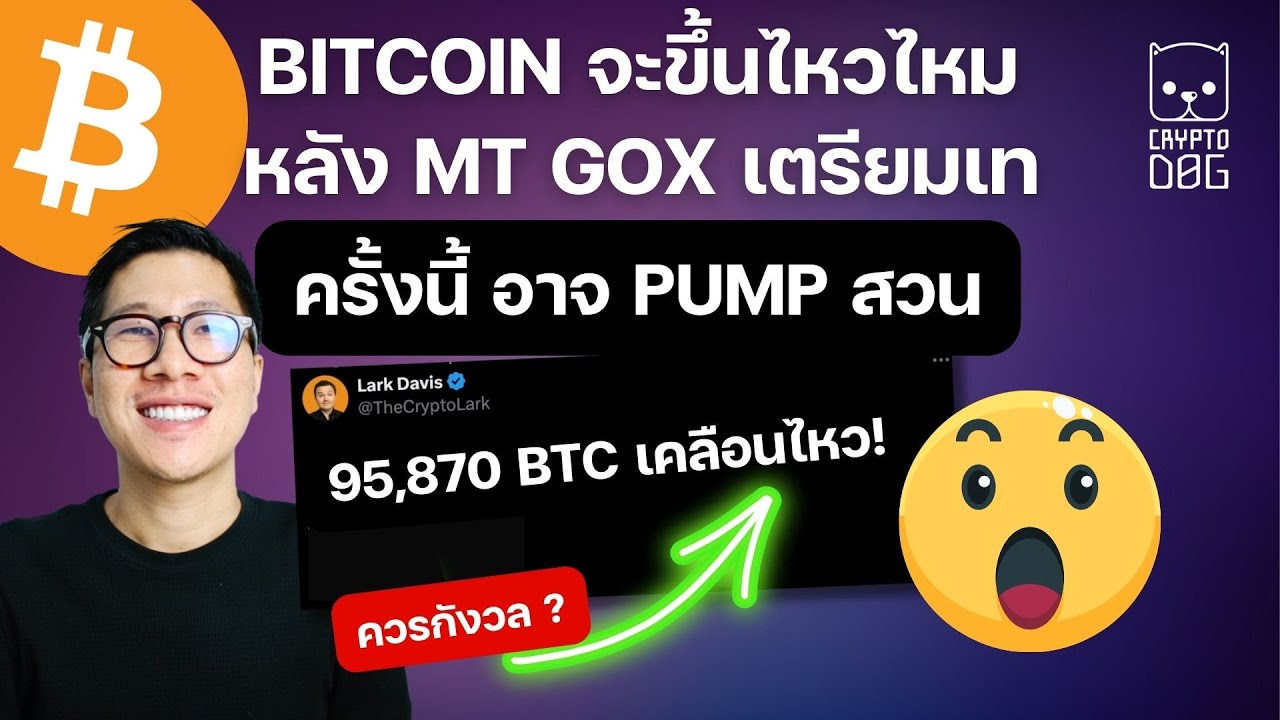 (ข่าวคริปโตล่าสุด) BITCOIN ต้องระวัง ? หลัง MT GOX เตรียมเทขาย / เงินจีนไหลเข้า / ETH ETF กำลังมา