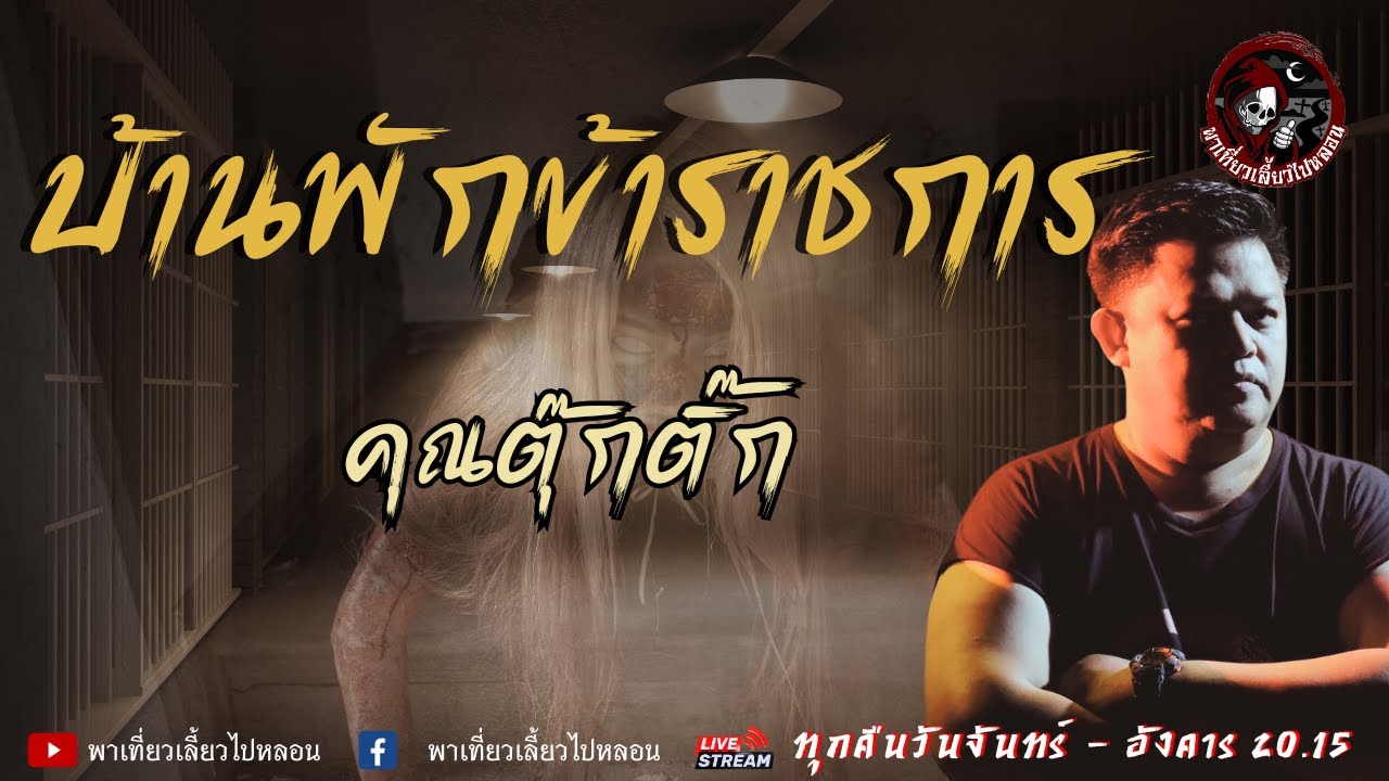 เรื่อง บ้านพักข้าราชการ - คุณตุ๊กติ๊ก