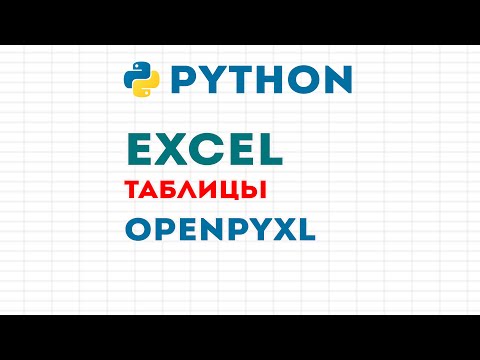 Python + OpenPyXl = Excel, электронные таблицы на питоне. Как создать xlsx, изменить и стилизовать